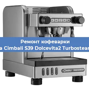 Ремонт клапана на кофемашине La Cimbali S39 Dolcevita2 Turbosteam в Москве